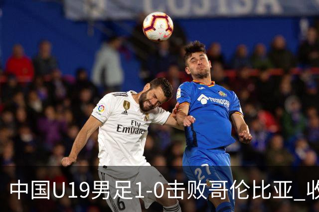 中国U19男足1-0击败哥伦比亚 收获土伦杯第二胜