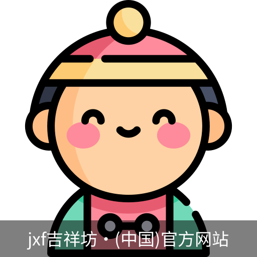 jxf吉祥坊中国